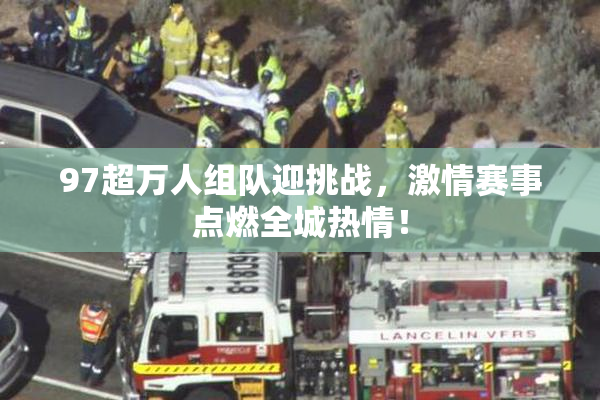 97超万人组队迎挑战，激情赛事点燃全城热情！