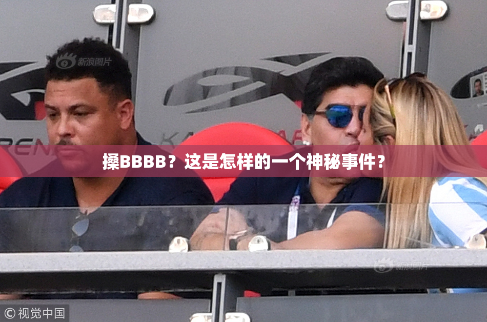 搡BBBB？这是怎样的一个神秘事件？