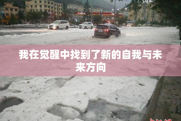 我在觉醒中找到了新的自我与未来方向