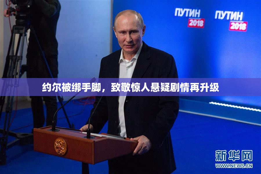 约尔被绑手脚，致敬惊人悬疑剧情再升级