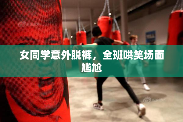 女同学意外脱裤，全班哄笑场面尴尬