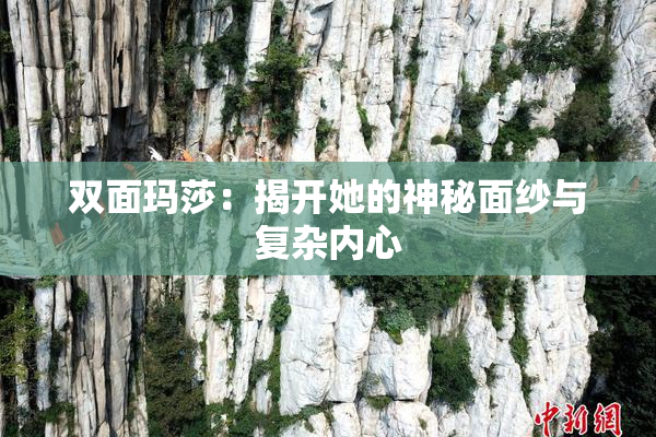 双面玛莎：揭开她的神秘面纱与复杂内心