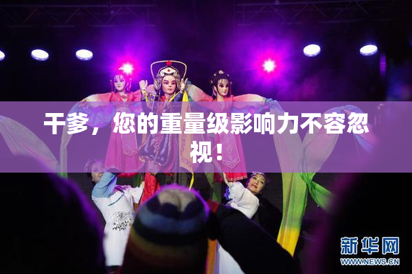 干爹，您的重量级影响力不容忽视！