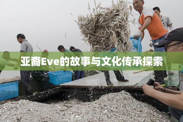 亚裔Eve的故事与文化传承探索