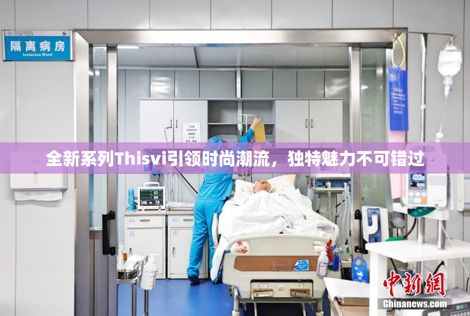 全新系列Thisvi引领时尚潮流，独特魅力不可错过