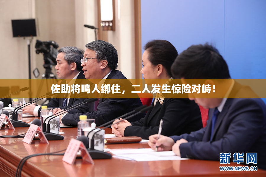 佐助将鸣人绑住，二人发生惊险对峙！