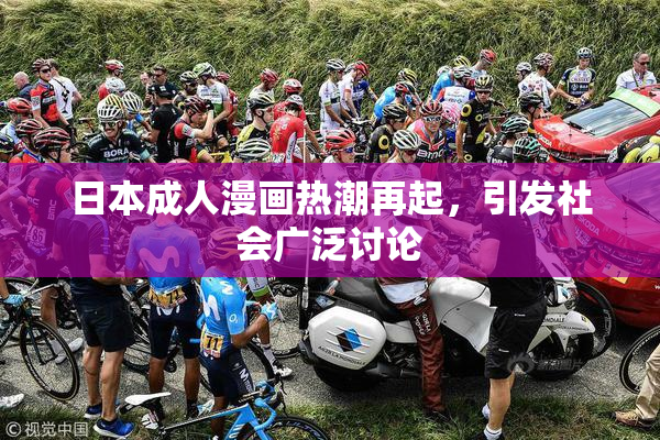 日本成人漫画热潮再起，引发社会广泛讨论
