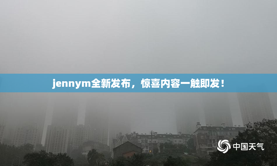 jennym全新发布，惊喜内容一触即发！