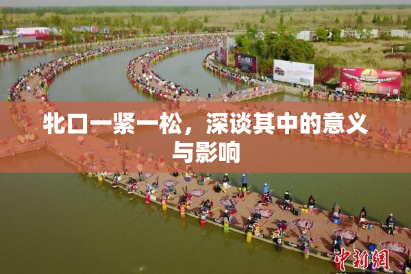 牝口一紧一松，深谈其中的意义与影响