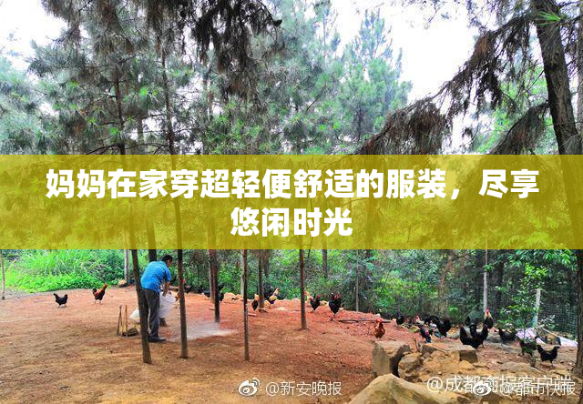 妈妈在家穿超轻便舒适的服装，尽享悠闲时光