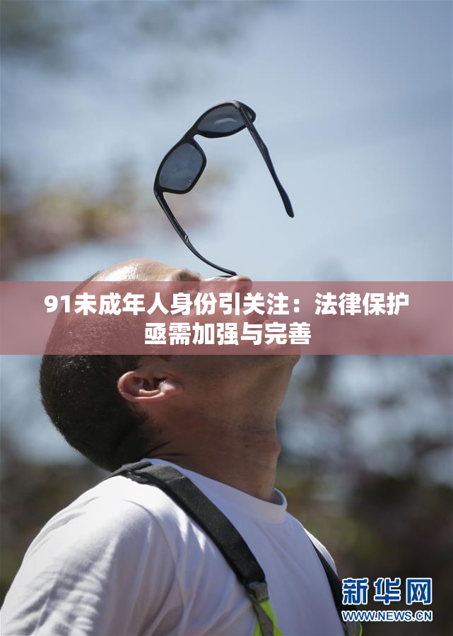 91未成年人身份引关注：法律保护亟需加强与完善