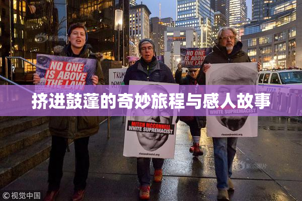挤进鼓蓬的奇妙旅程与感人故事