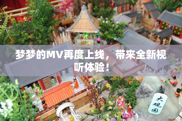 梦梦的MV再度上线，带来全新视听体验！