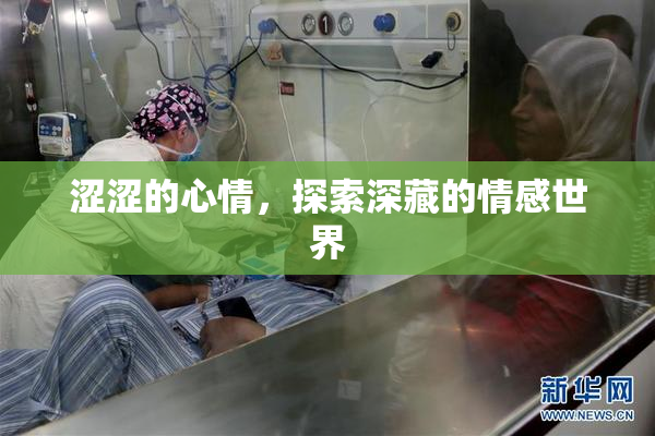 涩涩的心情，探索深藏的情感世界