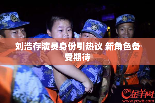 刘浩存演员身份引热议 新角色备受期待