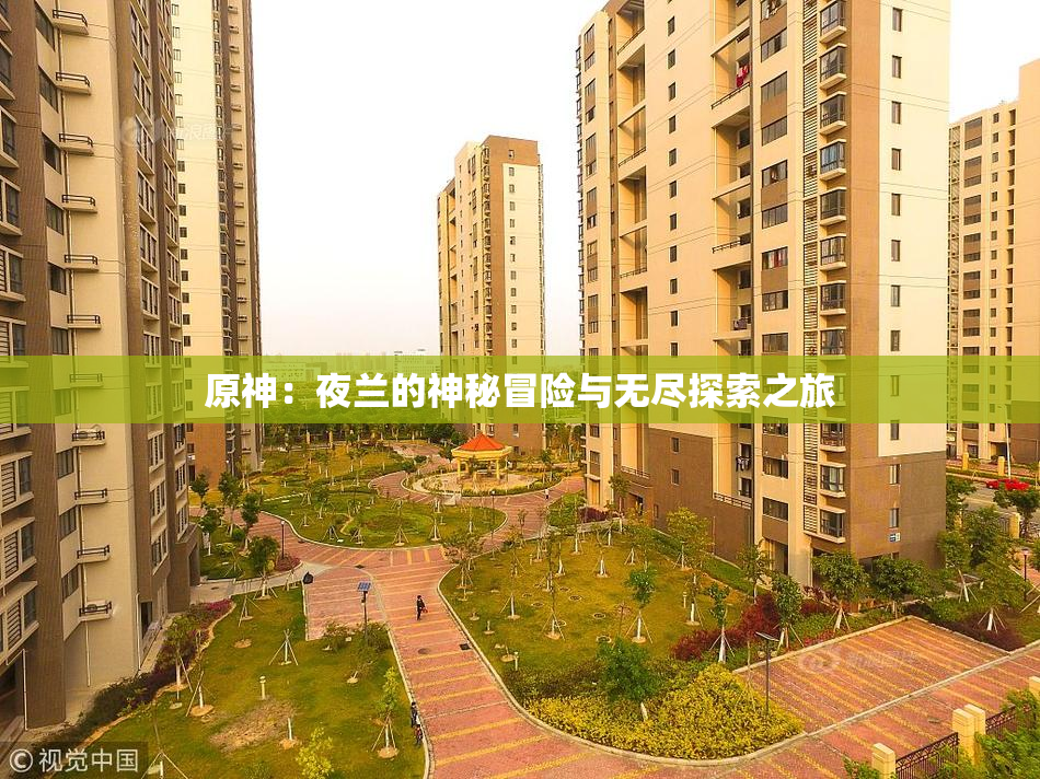 原神：夜兰的神秘冒险与无尽探索之旅