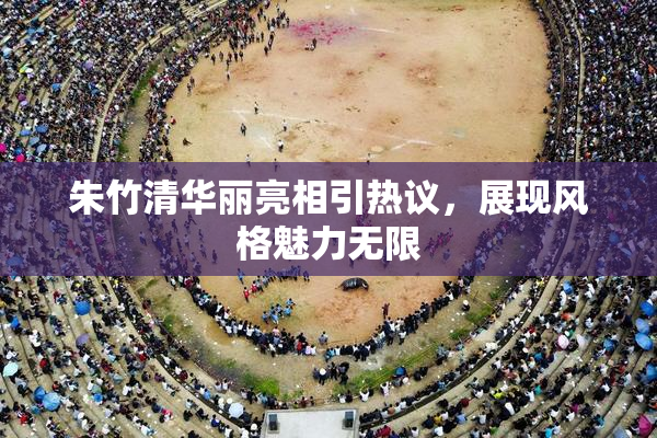 朱竹清华丽亮相引热议，展现风格魅力无限