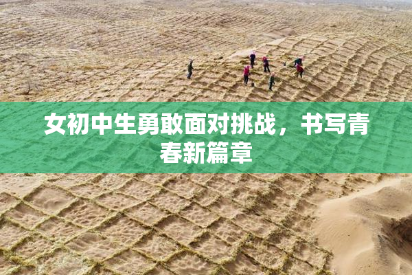 女初中生勇敢面对挑战，书写青春新篇章