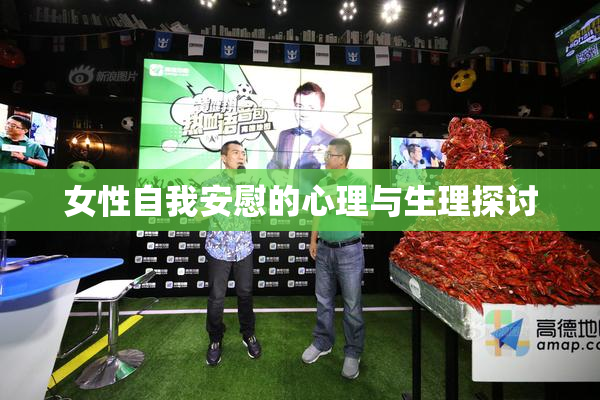 女性自我安慰的心理与生理探讨