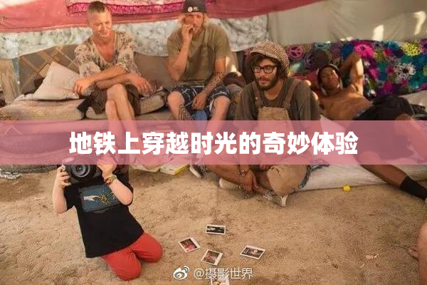 地铁上穿越时光的奇妙体验