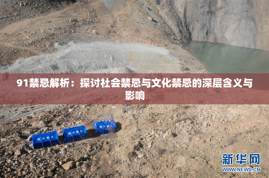91禁忌解析：探讨社会禁忌与文化禁忌的深层含义与影响