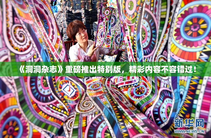 《洞洞杂志》重磅推出特别版，精彩内容不容错过！