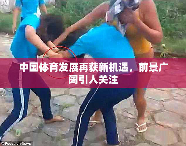 中国体育发展再获新机遇，前景广阔引人关注
