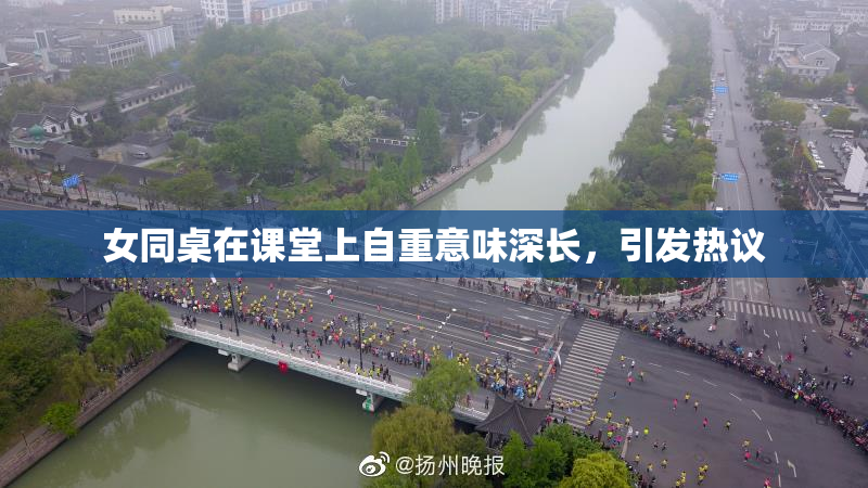 女同桌在课堂上自重意味深长，引发热议