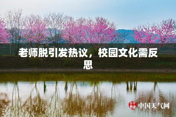 老师脱引发热议，校园文化需反思