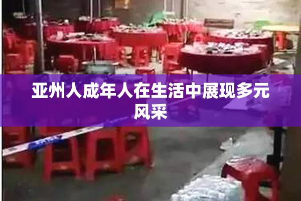 亚州人成年人在生活中展现多元风采