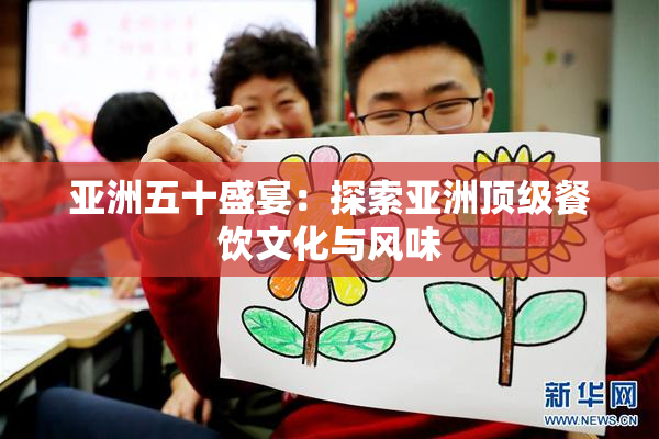 亚洲五十盛宴：探索亚洲顶级餐饮文化与风味