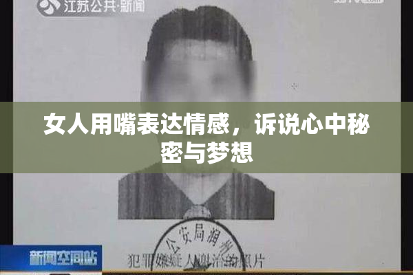 女人用嘴表达情感，诉说心中秘密与梦想