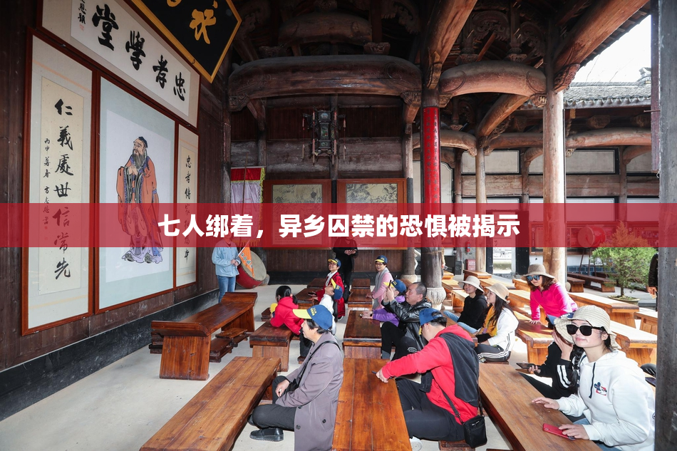 七人绑着，异乡囚禁的恐惧被揭示
