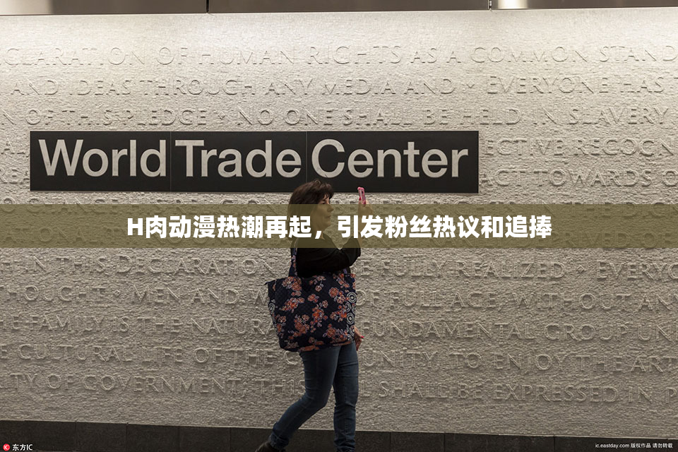 H肉动漫热潮再起，引发粉丝热议和追捧
