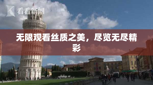无限观看丝质之美，尽览无尽精彩