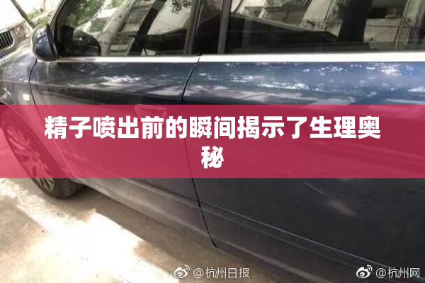精子喷出前的瞬间揭示了生理奥秘