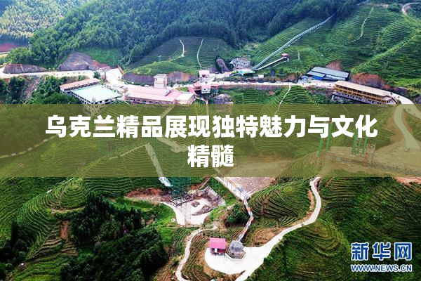 乌克兰精品展现独特魅力与文化精髓