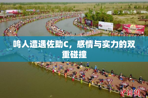 鸣人遭遇佐助C，感情与实力的双重碰撞