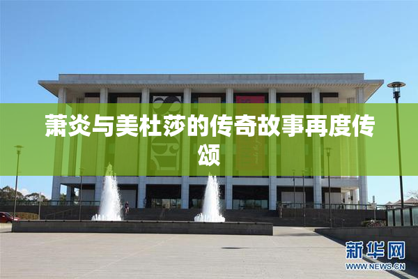 萧炎与美杜莎的传奇故事再度传颂