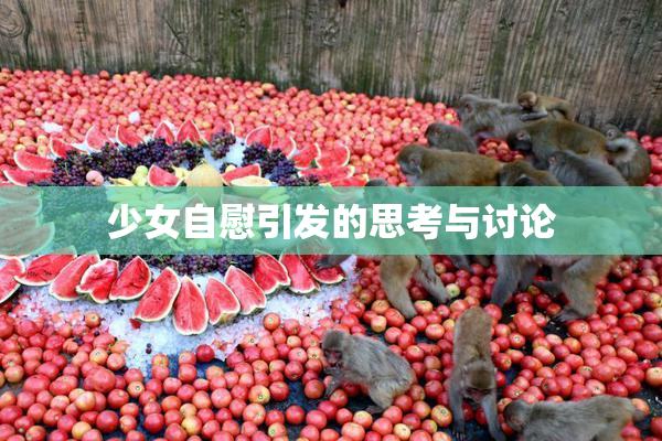 少女自慰引发的思考与讨论