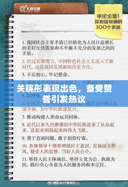 关晓彤表现出色，备受赞誉引发热议