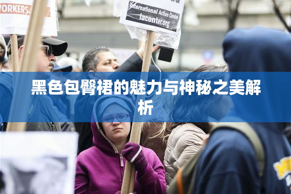 黑色包臀裙的魅力与神秘之美解析