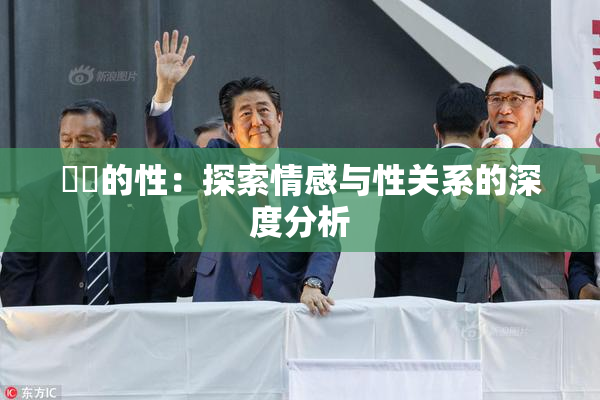 妺妺的性：探索情感与性关系的深度分析