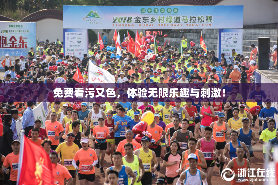 免费看污又色，体验无限乐趣与刺激！
