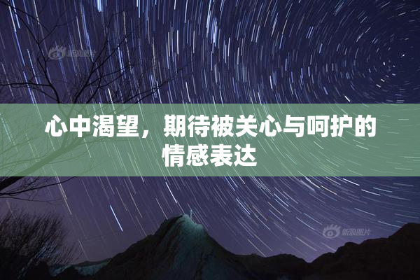 心中渴望，期待被关心与呵护的情感表达