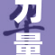力量与坚韧：又大又硬的象征意义探讨