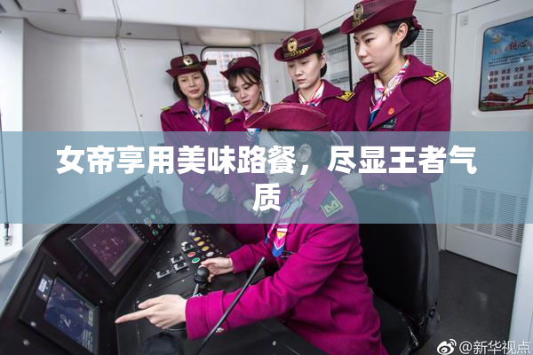 女帝享用美味路餐，尽显王者气质