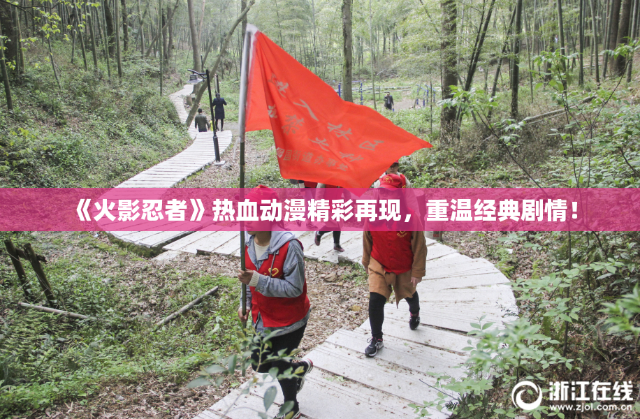 《火影忍者》热血动漫精彩再现，重温经典剧情！