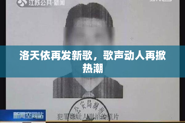 洛天依再发新歌，歌声动人再掀热潮