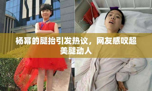 杨幂的腿抬引发热议，网友感叹超美腿动人